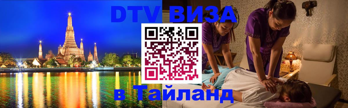 VISA в Тайланд для удалёнщиков Чанг 
