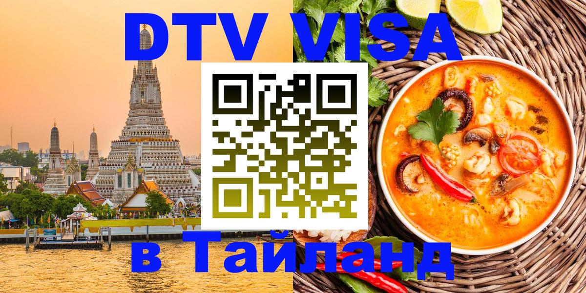 DTV Visa Тайланд купить 